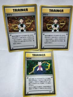 旧裏面 トレーナーカード 旧裏面 タケシ サカキ ポケモンカード 初期
