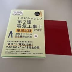 いちばんやさしい第2種電気工事士筆記試験 短期テキスト＆出る順過去