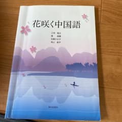 花咲く中国語のサムネイル