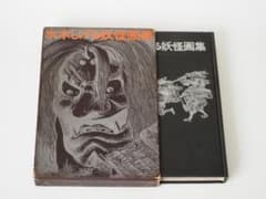 水木しげる 妖怪画集 朝日ソノラマ 怪奇画集 m40134356760_1.jpg?1699085192