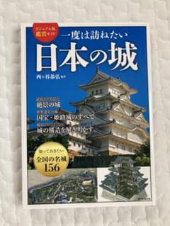 一度は訪ねたい日本の城 : ビジュアル版鑑賞ガイドのサムネイル
