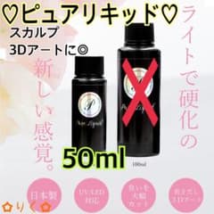 ❣️SALE❣️ ♡ピュアリキッド50ml♡ 3Dアートやスカルプネイルに♪のサムネイル