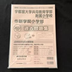 宇都宮大学附属小学校　作新学院小学部　過去問　2022年度版のサムネイル
