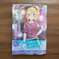 青春ブタ野郎はシスコンアイドルの夢を見ない 1のサムネイル