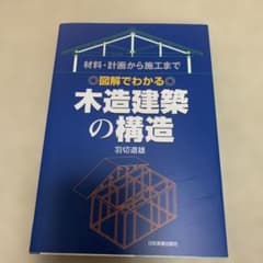 「金澤様専用」「図解でわかる」木造建築の構造 : 材料・計画から施工までのサムネイル