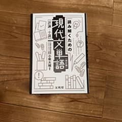 読み解くための現代文単語[評論・小説]〔改訂版〕のサムネイル