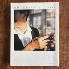 内藤三重子さんのこと 村椿菜文 アノニマ・スタジオのサムネイル
