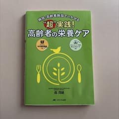 Thumbnail of 超実践！高齢者の栄養ケア　病院・高齢者施設でいかせる