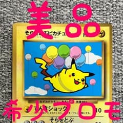 激レア　希少　旧裏そらをとぶピカチュウ_「月刊コロコロコミック97年11月号」 美品※そらをとぶピカチュウ_「月刊コロコロコミック97年11月号」 旧裏
