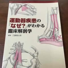 運動器疾患の「なぜ?」がわかる臨床解剖学 リハビリ 期間限定SALEのサムネイル