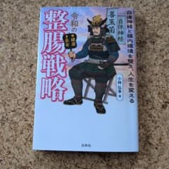 令和の整腸戦略 小林弘幸のサムネイル