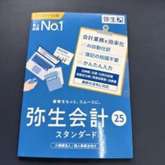弥生会計 25 スタンダード 通常版＜インボイス制度・電子帳簿保存法対応＞ 弥生会計25 スタンダード 通常版 インボイス制度 電子帳簿保存法対応