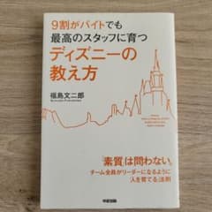 9割がバイトでも最高のスタッフに育つディズニーの教え方のサムネイル