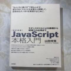 JavaScript本格入門 モダンスタイルによる基礎から現場での応用までのサムネイル