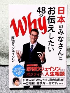日本のみなさんにお伝えしたい48のWhyのサムネイル