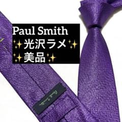 【美品】ポールスミス ネクタイ パープル 無地 ソリッド 光沢 高級 イタリア製 美品】ポールスミス ネクタイ ボルドー・パープル 無地 ソリッド 光沢