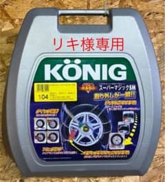 未使用未開封 KONIGコーニック タイヤチェーン　PM-104のサムネイル