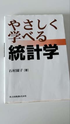 やさしく学べる統計学 石村園子 共立出版のサムネイル