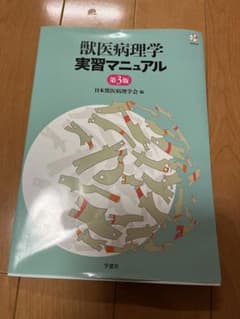 大特価　未使用　病理学実習マニュアルのサムネイル