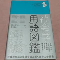 社会学用語図鑑 人物と用語でたどる社会学の全体像のサムネイル