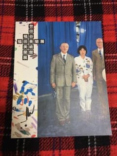福田美蘭展　世田谷美術館　2001年のサムネイル