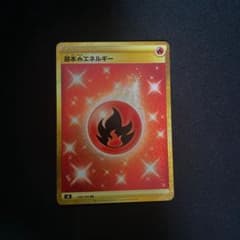ポケモンカードゲーム 炎エネルギー UR 美品のサムネイル