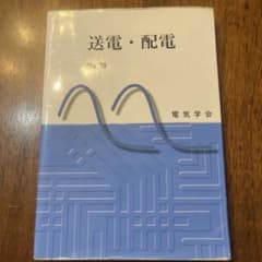 送電・配電 改訂版のサムネイル