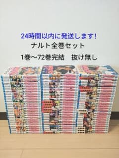 24時間以内に発送します！ ナルト　全72巻 抜け無し 24時間以内発送します！ ナルト 全巻セット 1巻〜72巻 完結 抜け無し