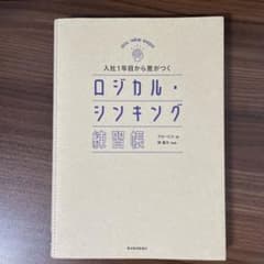 入社1年目から差がつく ロジカル・シンキング練習帳のサムネイル