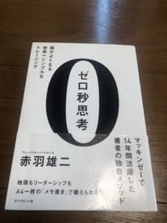 ゼロ秒思考 : 頭がよくなる世界一シンプルなトレーニングのサムネイル