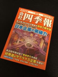 【値下げ】会社四季報 2021年4集 秋号のサムネイル