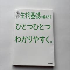 高校生物基礎の解き方をひとつひとつわかりやすく。のサムネイル