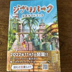 ジブリパーク公式ガイドブックのサムネイル