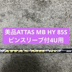 ★美品★ATTAS MB HY 85S シャフト（ピンスリーブ、4U用） 美品ATTAS MB HY 85S ピンスリーブ付4U用 - メルカリ