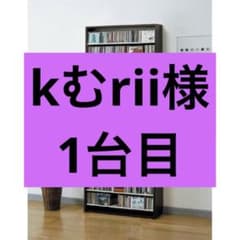 kむrii様　CDラック　1台目のサムネイル