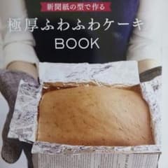 新聞紙の型で作る極厚ふわふわケーキBookのサムネイル