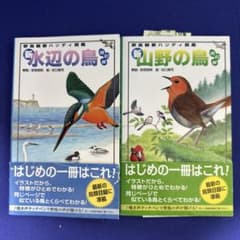 野鳥観察ハンディ図鑑 水辺の鳥 山野の鳥 2冊セットのサムネイル