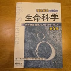 理系総合のための生命科学 分子・細胞・個体から知る"生命"のしくみのサムネイル