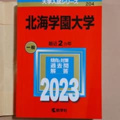 ゆう様 専用 赤本  北海学園大学 2023年のサムネイル