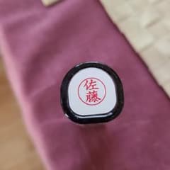 シャチハタ　佐藤　新品未開封のサムネイル