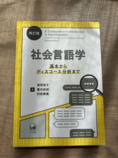 社会言語学 改訂版のサムネイル