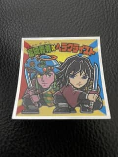 冨岡義勇　ヘラクライスト　ビックリマンシールのサムネイル