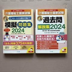 介護福祉士国家試験　模擬問題集2024 介護福祉士国家試験　過去問2024のサムネイル