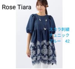 【2025夏超美品】Rose Tiara スカラ刺繍 チュニック ブルー 42 2025夏超美品】Rose Tiara スカラ刺繍 チュニック ブルー 42 - メルカリ