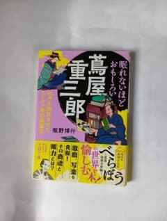 眠れないほどおもしろい蔦屋重三郎 板野博行 王様文庫のサムネイル