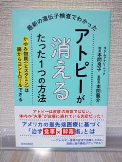 最新の遺伝子検査でわかった アトピーが消えるたった1つの方法のサムネイル