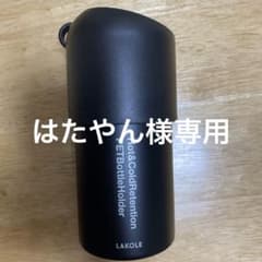 【はたやん様専用】ラコレ ペットボトルホルダーのサムネイル