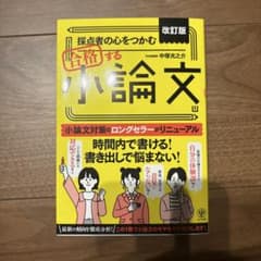 改訂版 採点者の心をつかむ 合格する小論文のサムネイル