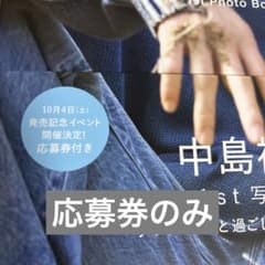 中島裕翔1st写真集 「Hue I am」　帯のみのサムネイル