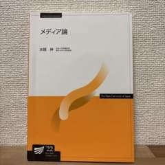 メディア論 水越伸 2017年 放送大学のサムネイル